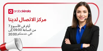 مركز الاتصال في خدمتكم طوال أيام الأسبوع